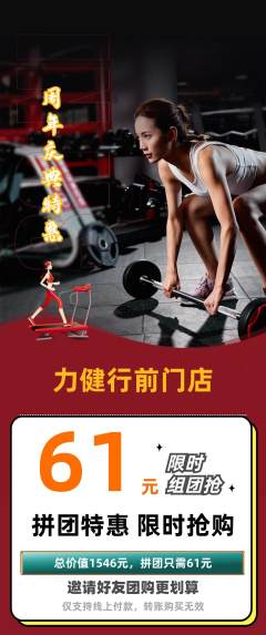 健身馆拼团价格阶梯团周年庆典活动配图海报