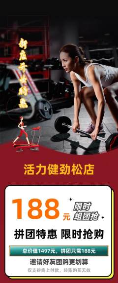 健身馆拼团商品阶梯团新店开业活动配图海报