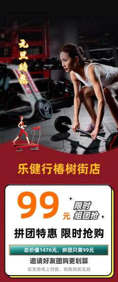 健身馆拼团商品阶梯团元旦活动配图海报