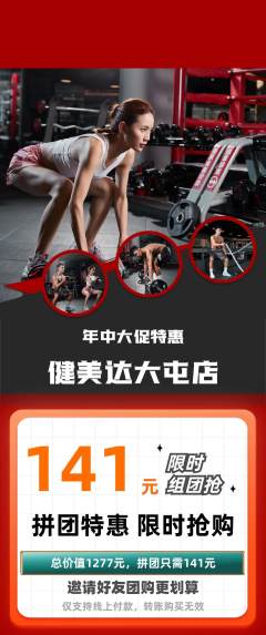 健身馆拼团满血版年中大促活动配图海报