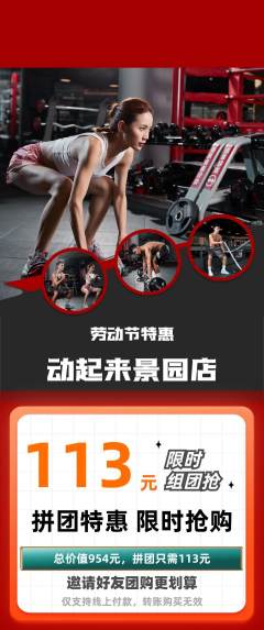 健身馆拼团价格阶梯团劳动节活动配图海报
