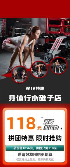 健身馆拼团商品阶梯团双12活动配图海报