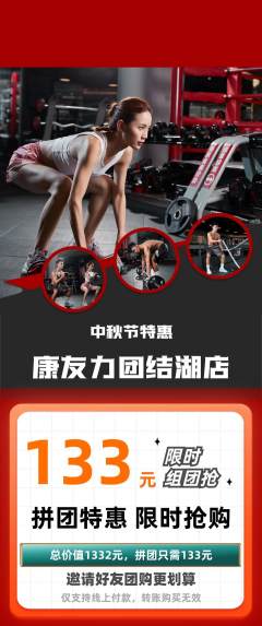 健身馆拼团商品阶梯团中秋节活动配图海报