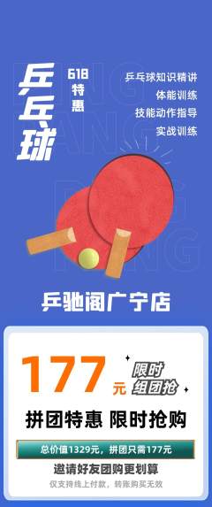乒乓球馆拼团满血版618活动配图海报