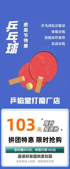 乒乓球馆拼团满血版感恩节活动配图海报