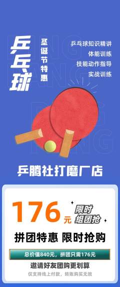 乒乓球馆拼团满血版圣诞节活动配图海报