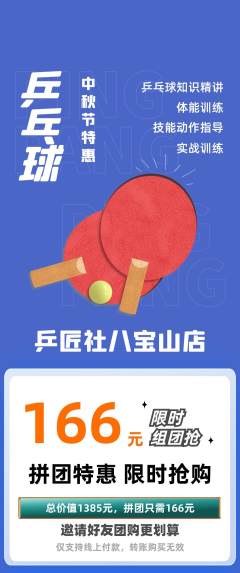 乒乓球馆拼团满血版中秋节活动配图海报