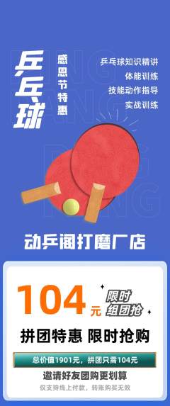 乒乓球馆拼团价格阶梯团感恩节活动配图海报