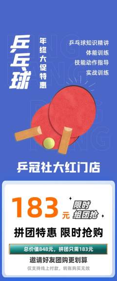 乒乓球馆拼团价格阶梯团年终大促活动配图海报