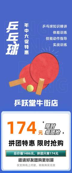乒乓球馆拼团价格阶梯团年中大促活动配图海报