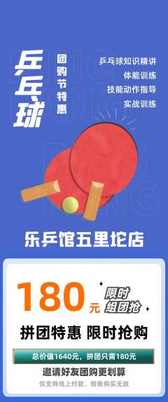 乒乓球馆拼团价格阶梯团团购节活动配图海报