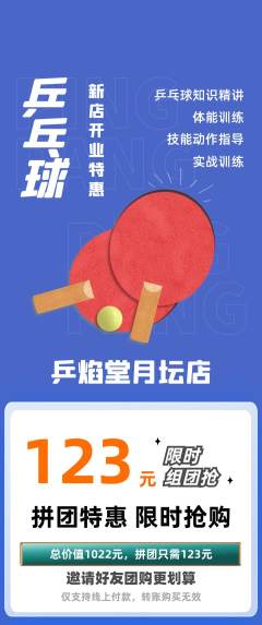 乒乓球馆拼团价格阶梯团新店开业活动配图海报