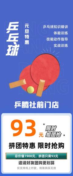 乒乓球馆拼团价格阶梯团元旦活动配图海报