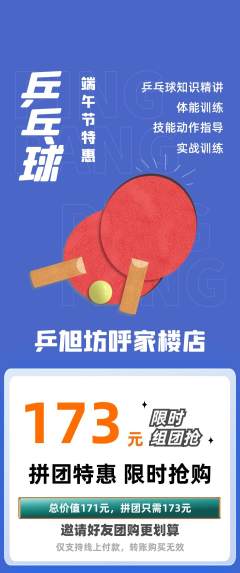 乒乓球馆拼团商品阶梯团端午节活动配图海报