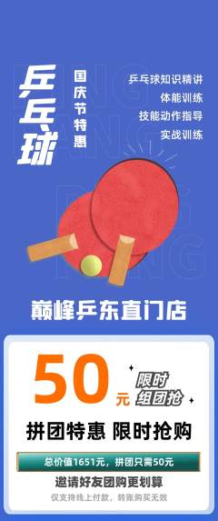 乒乓球馆拼团商品阶梯团国庆节活动配图海报