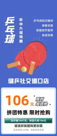 乒乓球馆拼团商品阶梯团年中大促活动配图海报