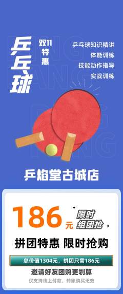 乒乓球馆拼团商品阶梯团双11活动配图海报