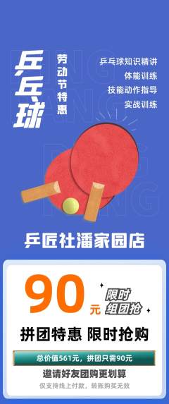 乒乓球馆拼团商品阶梯团劳动节活动配图海报