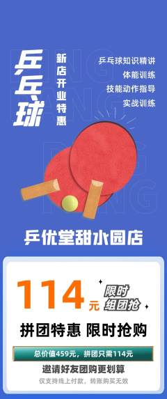 乒乓球馆拼团商品阶梯团新店开业活动配图海报