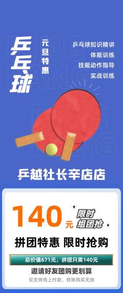 乒乓球馆拼团商品阶梯团元旦活动配图海报