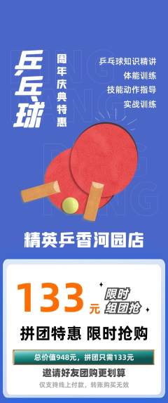 乒乓球馆拼团商品阶梯团周年庆典活动配图海报