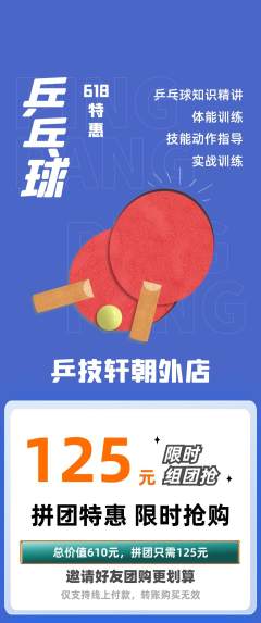 乒乓球馆拼团无阶梯团618活动配图海报