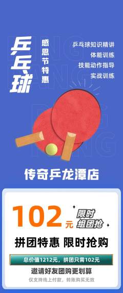 乒乓球馆拼团无阶梯团感恩节活动配图海报