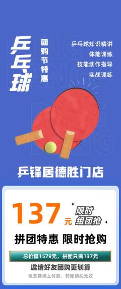 乒乓球馆拼团无阶梯团团购节活动配图海报