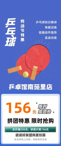 乒乓球馆拼团无阶梯团劳动节活动配图海报