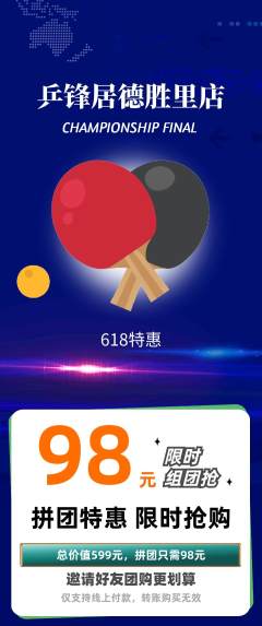 乒乓球馆拼团满血版618活动配图海报