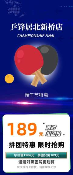 乒乓球馆拼团满血版端午节活动配图海报