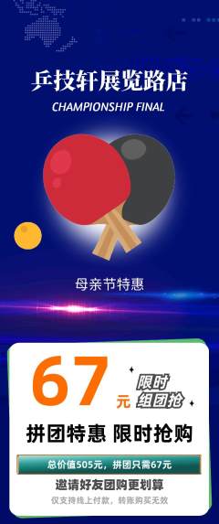 乒乓球馆拼团满血版母亲节活动配图海报