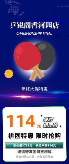 乒乓球馆拼团满血版年终大促活动配图海报
