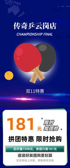 乒乓球馆拼团满血版双11活动配图海报