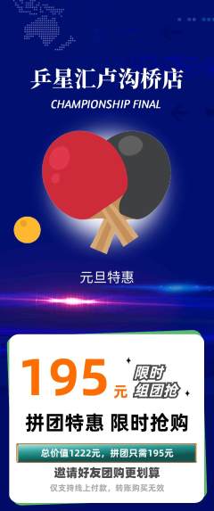 乒乓球馆拼团满血版元旦活动配图海报