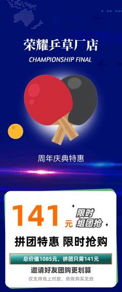 乒乓球馆拼团满血版周年庆典活动配图海报