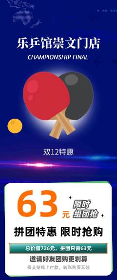 乒乓球馆拼团价格阶梯团双12活动配图海报