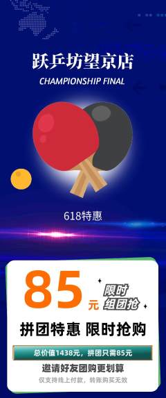 乒乓球馆拼团价格阶梯团618活动配图海报