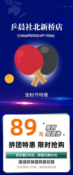 乒乓球馆拼团价格阶梯团宠粉节活动配图海报