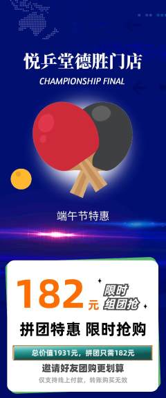 乒乓球馆拼团价格阶梯团端午节活动配图海报