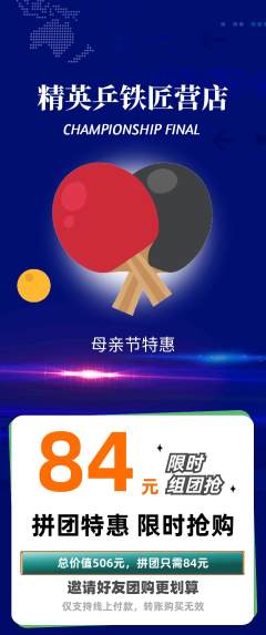 乒乓球馆拼团价格阶梯团母亲节活动配图海报