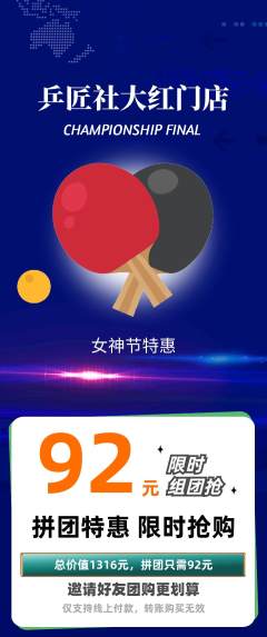 乒乓球馆拼团价格阶梯团女神节活动配图海报