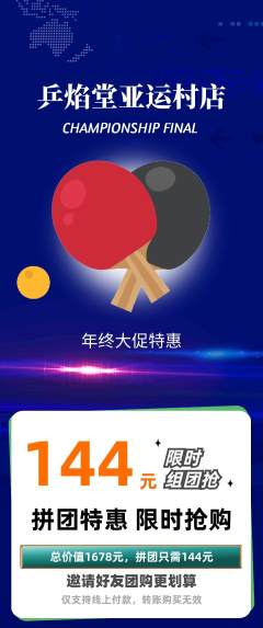 乒乓球馆拼团价格阶梯团年终大促活动配图海报