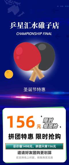 乒乓球馆拼团价格阶梯团圣诞节活动配图海报