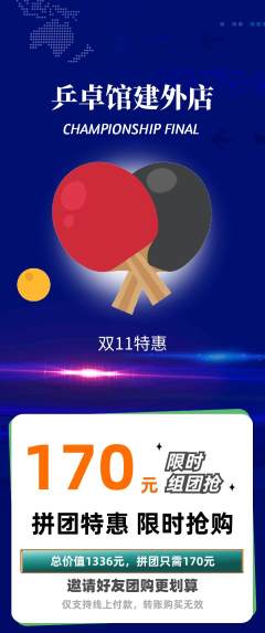 乒乓球馆拼团价格阶梯团双11活动配图海报