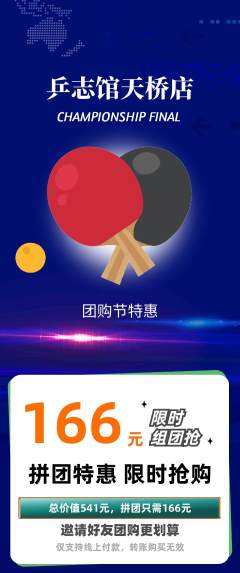 乒乓球馆拼团价格阶梯团团购节活动配图海报