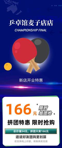 乒乓球馆拼团价格阶梯团新店开业活动配图海报