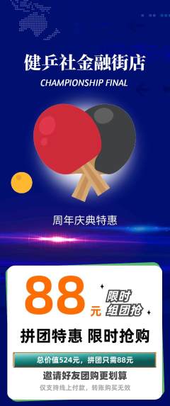 乒乓球馆拼团价格阶梯团周年庆典活动配图海报