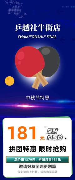 乒乓球馆拼团价格阶梯团中秋节活动配图海报