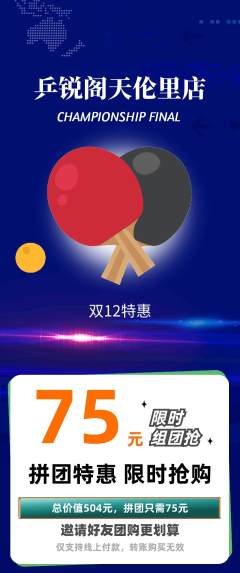 乒乓球馆拼团商品阶梯团双12活动配图海报